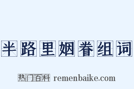 半路里姻眷组词是什么意思的图片